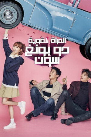 Strong Girl Bong-soon poszter