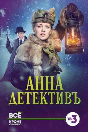 Анна-детективъ 1. évad (2016-11-07) poszter