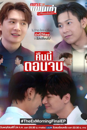 เพราะแฟนเก่าเปลี่ยนแปลงบ่อย poszter