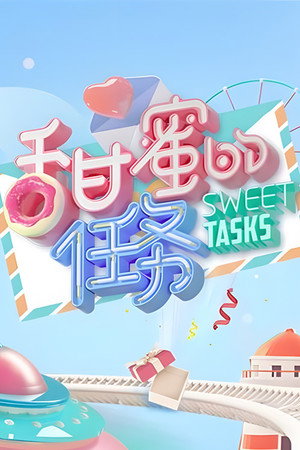 甜蜜的任务 poszter