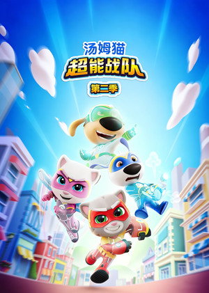 Talking Tom Heroes: Suddenly Super 2. évad () poszter