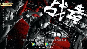 戰毒 kép