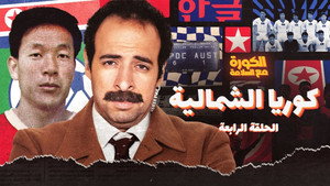 الكورة مع السلامة 1. évad Ep.4 4. epizód