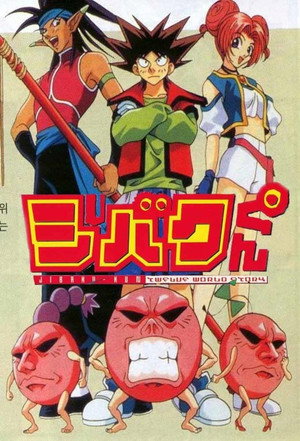 ジバクくん poszter