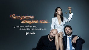 Что делать женщине, если... kép