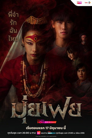 มุ่ยเฟย poszter