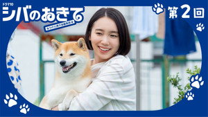 シバのおきて～われら犬バカ編集部～ 1. évad Ep.2 2. epizód