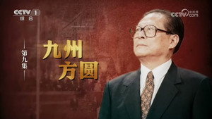 江泽民 1. évad Ep.9 9. epizód