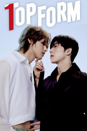 กอดกันมั้ย นายตัวท็อป poszter