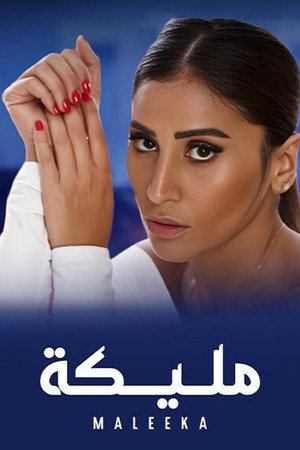 مليكة poszter