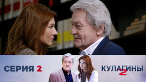 Кулагины 2. évad Ep.2 2. epizód