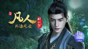 凡人修仙传 1. évad Ep.149 149. epizód
