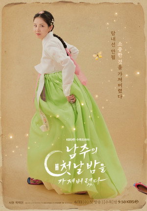 남주의 첫날밤을 가져버렸다 poszter