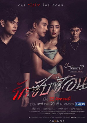 คลับฟรายเดย์เดอะซีรีส์ 12 Uncharted Love ตอน รักซับซ้อน poszter