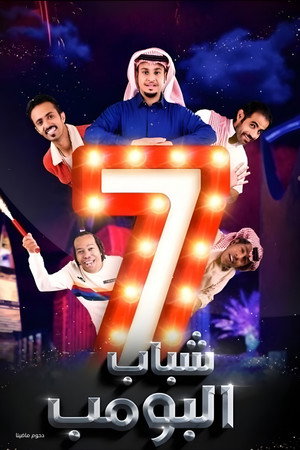 شباب البومب 7. évad (2018-05-16) poszter