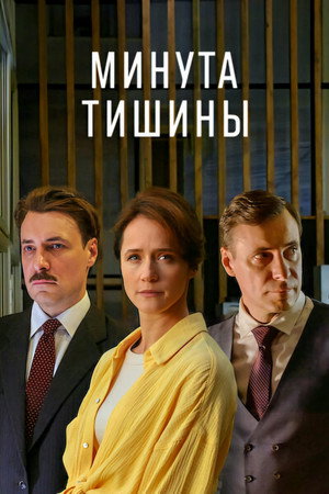 Минута тишины 1. évad (2025-01-20) poszter