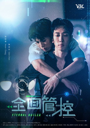 全面管控 poszter