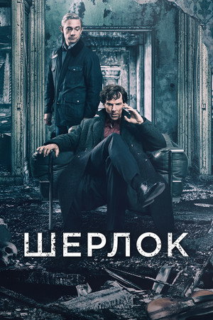 Sherlock poszter