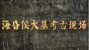 海昏侯大墓考古现场 kép