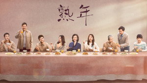 熟年 kép
