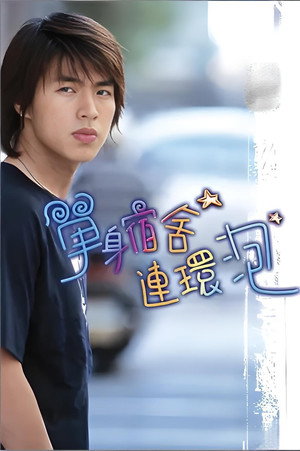 单身宿舍连环泡 1. évad (2003-10-04) poszter