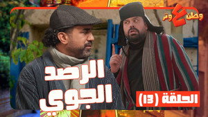 وطن ع وتر 1. évad Ep.13 13. epizód