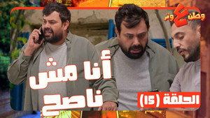وطن ع وتر 1. évad Ep.15 15. epizód