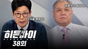 히든아이 1. évad Ep.38 38. epizód