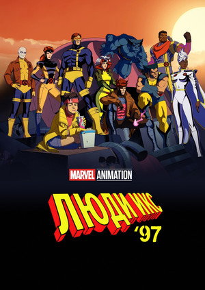 X-Men '97 poszter
