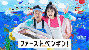 ファーストペンギン！ kép
