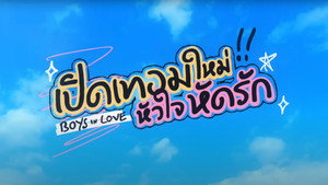 เปิดเทอมใหม่ หัวใจหัดรัก kép