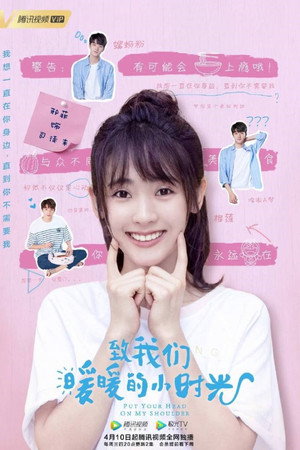 致我们暖暖的小时光 poszter