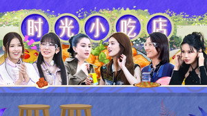 时光音乐会 Speciális epizódok Ep.104 104. epizód