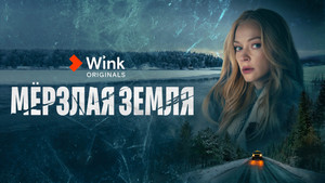 Мёрзлая земля kép