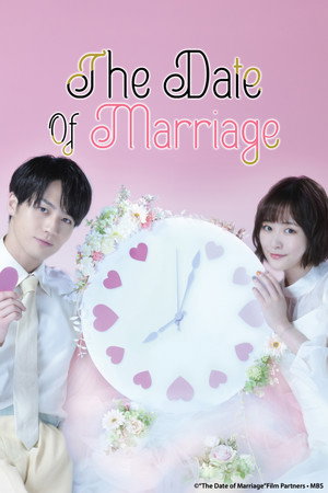 結婚予定日 poszter