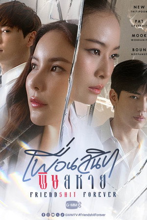เพื่อนสนิท พิษสหาย poszter