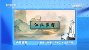 百家讲坛：专题集 493. évad Ep.8 8. epizód