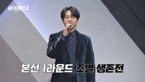 싱어게인 2. évad Ep.2 2. epizód