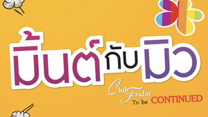 Club Friday The Series 5: ความลับของมิ้นต์กับมิว kép
