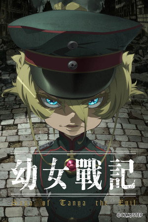 幼女戦記 poszter