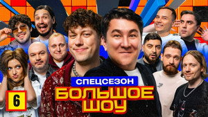 Большое шоу 13. évad Ep.6 6. epizód