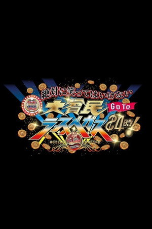 絶対に笑ってはいけない 18. évad (2020-12-31) poszter