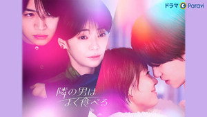 隣の男はよく食べる kép
