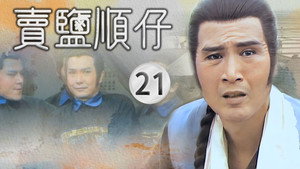 賣鹽順仔 1. évad Ep.21 21. epizód