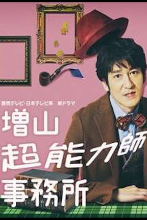 増山超能力師事務所 1. évad (2017-01-05) poszter