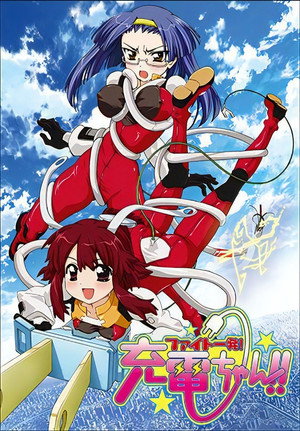 ファイト一発! 充電ちゃん!!