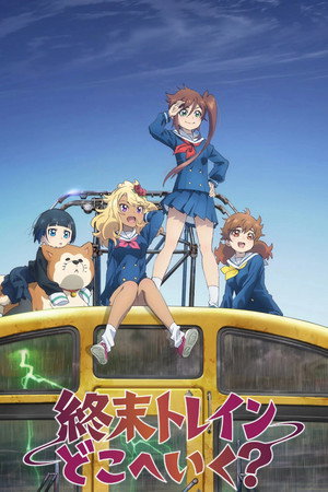終末トレインどこへいく？ Speciális epizódok (2024-04-24) poszter