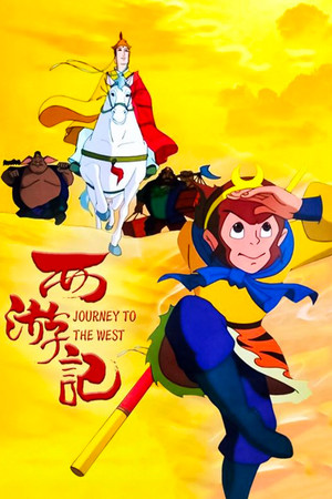 西游记动画版 poszter