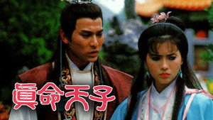 真命天子 kép
