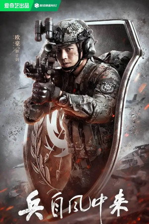 兵自风中来 poszter